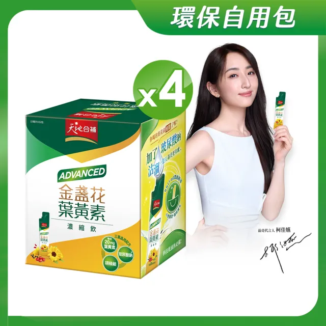 【天地合補】Advanced金盞花葉黃素濃縮飲自用包15ml×32入×4盒(共128入 環保包裝/柯佳嬿代言)