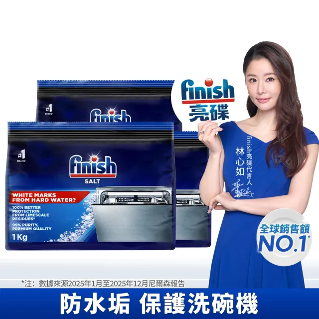 【finish 亮碟】洗碗機軟水鹽1kg 3入組(軟化鹽/洗碗鹽/去水垢/洗碗機專用)