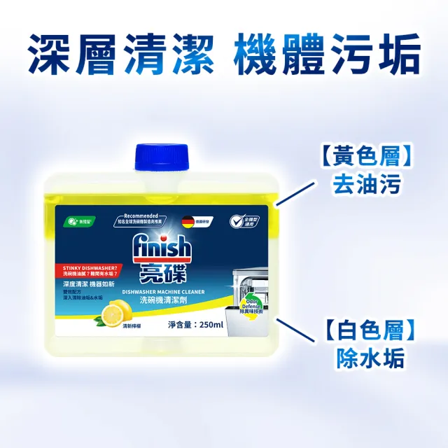 【finish 亮碟】洗碗機機體清潔劑檸檬250ml 3入組(洗碗機保養/洗碗機清潔/洗碗機除臭)