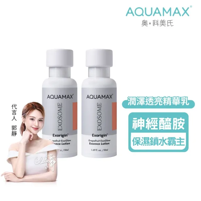 【AQUAMAX 奧科美氏】泌柚透亮修護精華乳1+1組|保濕透亮、乳液、植泌體