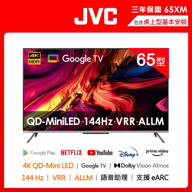 【JVC】家電快配★65型4K QD Mini LED 原生144Hz +百分區控光+ Google TV 4K液晶電視 高階QLED 3年保(65XM)