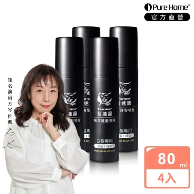 【PureHome】髮速黑植萃護髮噴霧80mlx4入組(遮白髮 黑髮素 白髮染 白髮補色 非化學染髮劑 漸進式黑)