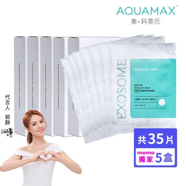 【AQUAMAX 奧科美氏】積雪草保濕平衡面膜5盒組|舒緩保濕、油水平衡、植泌體