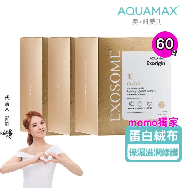 【AQUAMAX 奧科美氏】泌蘭蛋白絨緊緻面膜60片組|醫美級保濕修護、神經醯胺、蘭花植泌體、撫平細紋