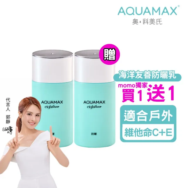 即期品【AQUAMAX 奧科美氏】水18維他命E水感防曬乳50ml二入組(SPF50+/PA++++/海洋友善/不泛白)