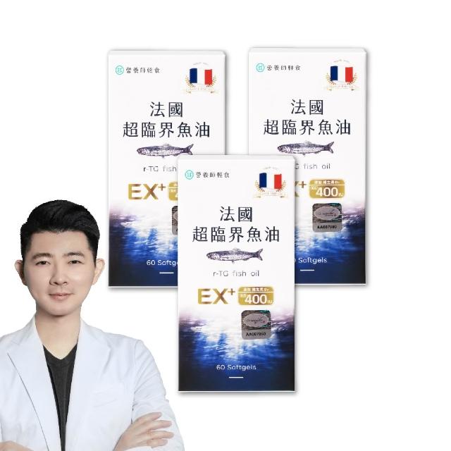 【營養師輕食】法國超臨界魚油 3入組(EX版 一入60顆 96%高濃度 1040毫克DHA+EPA D3 400IU)
