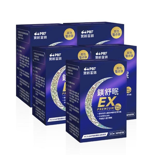 【寶齡富錦】鎂舒眠EX PREMIUM 高效螯合鎂-5入組(60顆1入/甘胺酸鎂/GABA/幫助入睡)