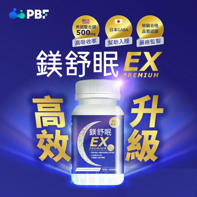 【寶齡富錦】鎂舒眠EX PREMIUM 高效螯合鎂-5入組(60顆1入/甘胺酸鎂/GABA/幫助入睡)