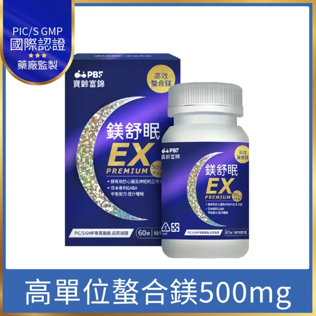 【寶齡富錦】鎂舒眠EX PREMIUM 高效螯合鎂-5入組(60顆1入/甘胺酸鎂/GABA/幫助入睡)