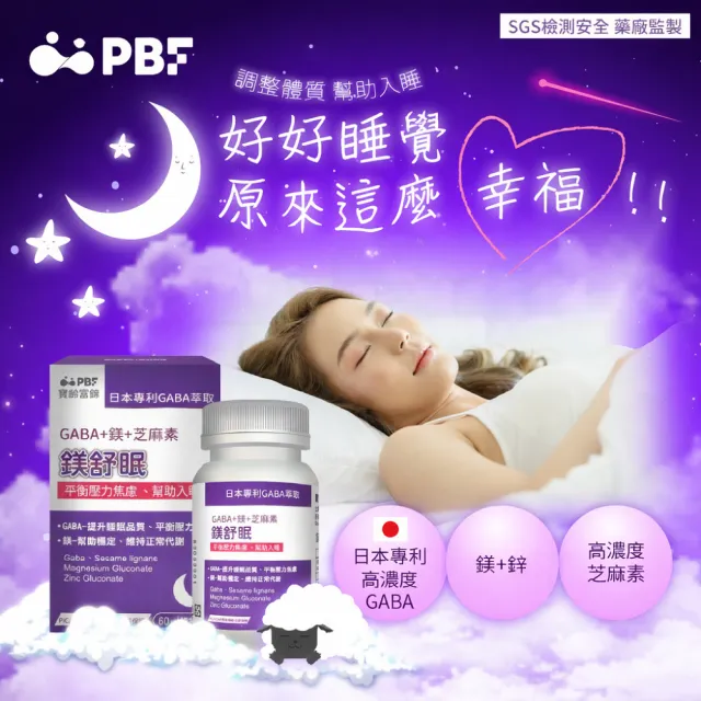 【寶齡富錦】鎂舒眠 GABA+鎂+芝麻素 8入組(60粒/盒-幫助入睡/平衡壓力)
