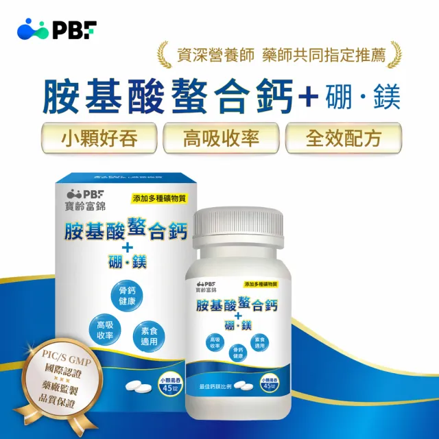 【寶齡富錦】胺基酸螯合鈣 8入組(45顆/盒-鈣/硼/鎂/骨骼強健)