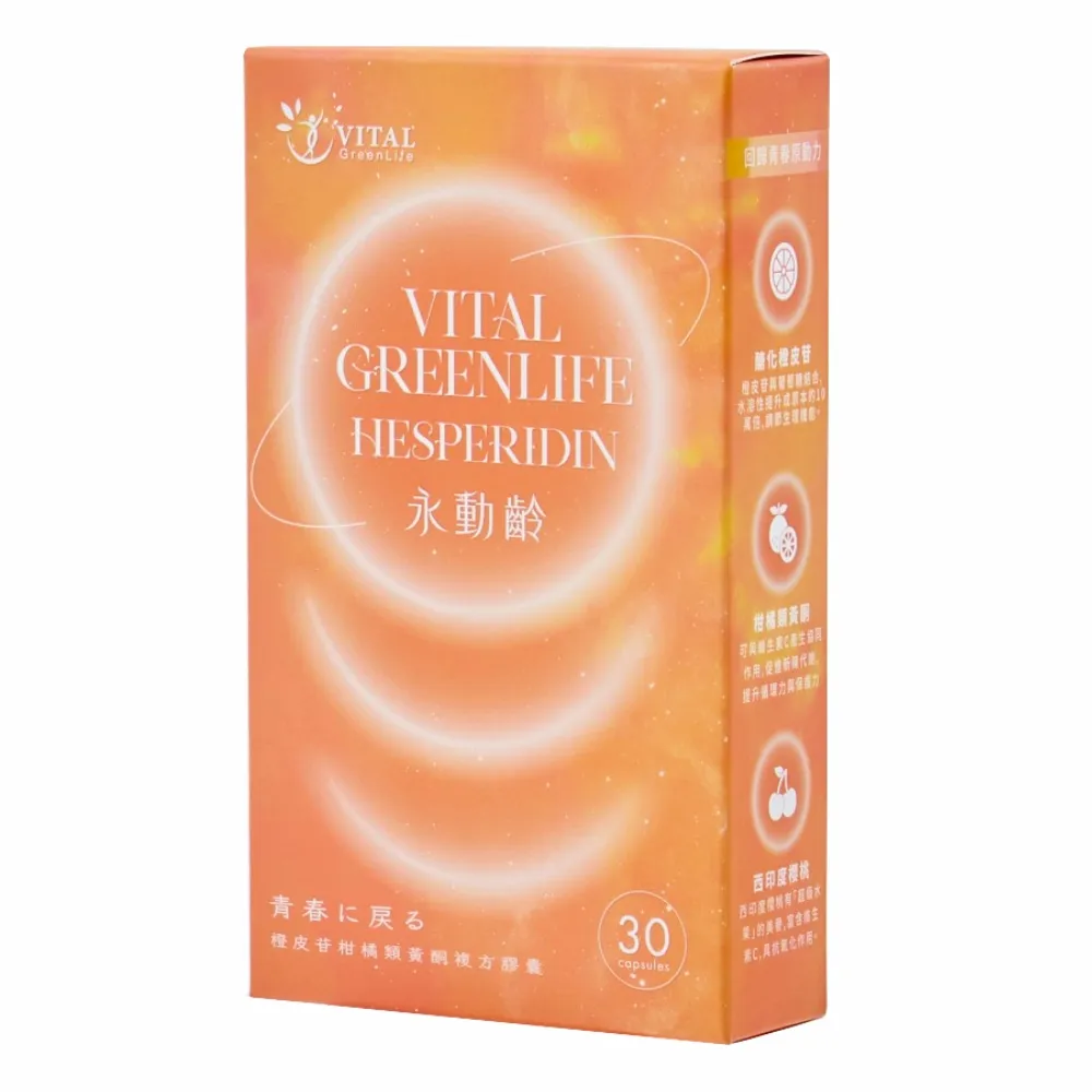 永動齡橙皮素一橙皮苷柑橘類黃酮複方膠囊(30顆/盒)