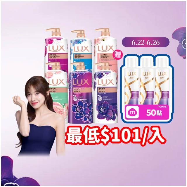 【LUX 麗仕】★618限定★精油香氛沐浴乳900/1000mlx5入(多款任選)
