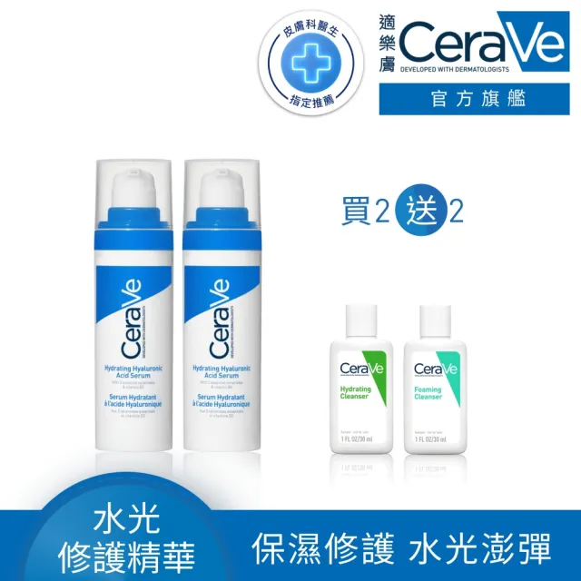 【CeraVe 適樂膚】保濕雙入組★全效水光B5玻尿酸修護精華 30ml*2_F