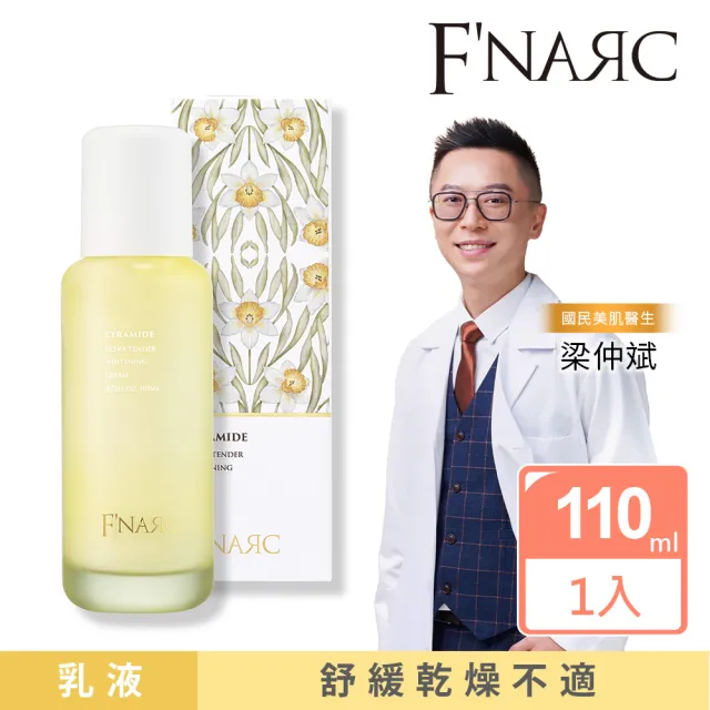 【F’NARC 芙納珂】Ultra Tender 神經醯胺淨嫩美白乳液 110ml