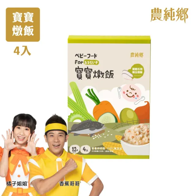 【農純鄉】寶寶燉飯150gx4入/盒-奶香野菇/番茄海鮮/和牛藜麥/龍膽石斑/海鮮墨魚/青醬松子(新口味上市！)