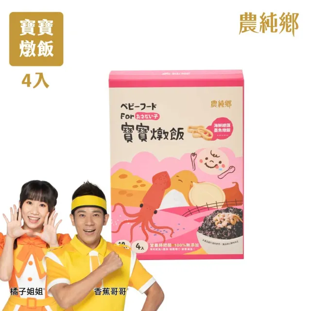 【農純鄉】寶寶燉飯150gx4入/盒-奶香野菇/番茄海鮮/和牛藜麥/龍膽石斑/海鮮墨魚/青醬松子(新口味上市！)