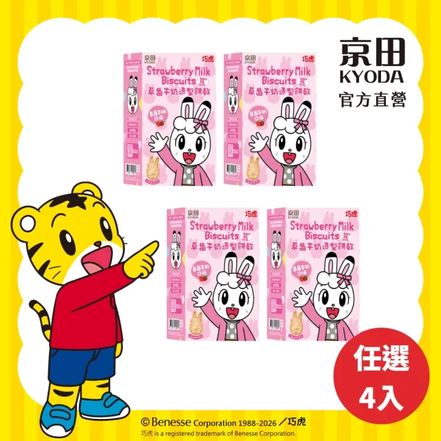 【KYODA 京田】官方直營 巧虎造型餅乾 x4入組(牛奶/草莓牛奶 口味任選)