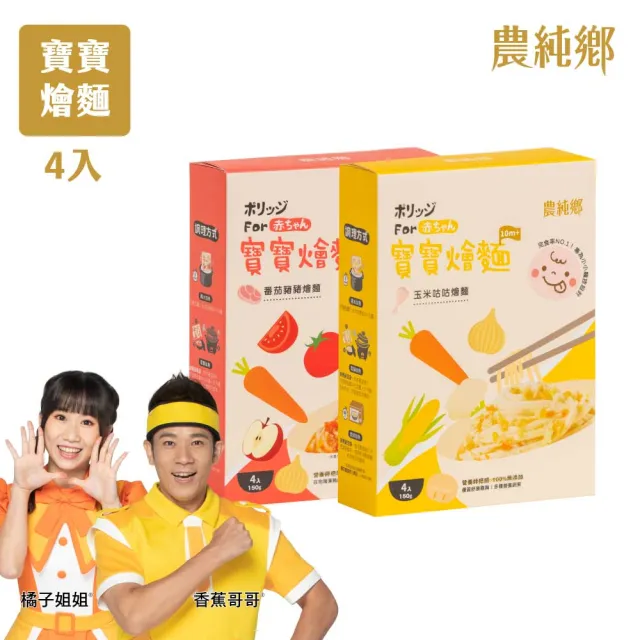 【農純鄉】寶寶燴麵 150公克*4入/盒-番茄豬豬/玉米咕咕(寶寶食品 寶寶副食品 幼兒食品 寶寶麵)