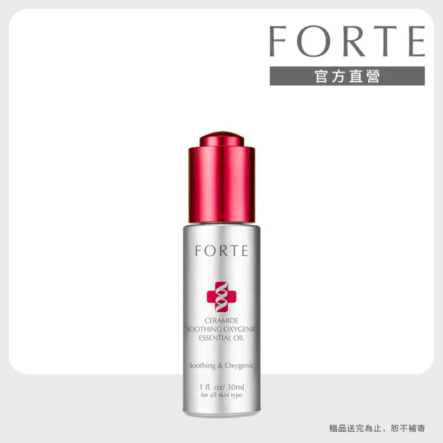 【FORTE】Ceramide舒緩特潤精華油30mL
