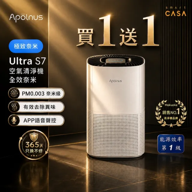 【Apolnus 波那斯】買一送一 奈米空氣清淨機(適用8坪/一級能效/奈米級濾淨/Ultra S7)