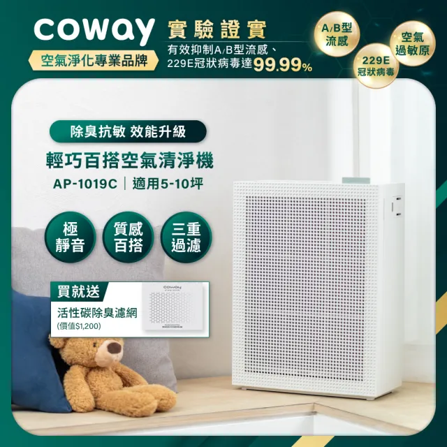 【Coway】5-10坪 綠淨力玩美雙禦空氣清淨機 AP-1019C(抑制流感/噴射氣流/清除異味/過敏原)