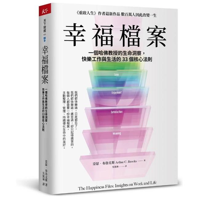 幸福檔案：一個哈佛教授的生命洞察 快樂工作與生活的33 個核心法則