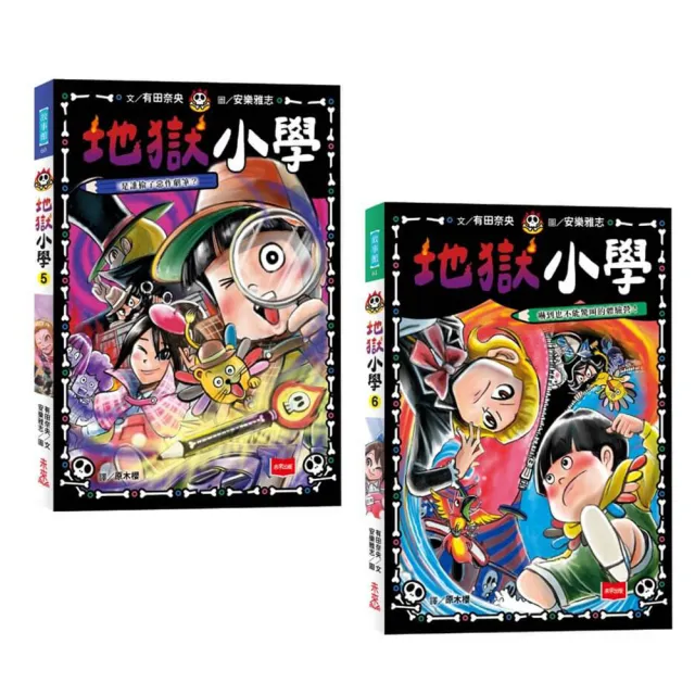 地獄小學5+6套書 （好品格SEL橋梁書）