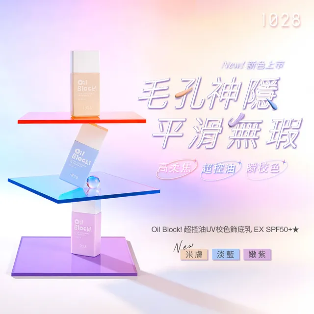 【1028】新色上市-Oil Block! 超控油UV校色飾底乳EX SPF50+★