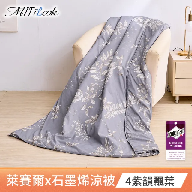 【MIT iLook】台灣製天柔絲石墨烯鋪棉涼被 四季被 涼夏被120x150cm 100X120cm(任選1入/多款/兒童/成人)