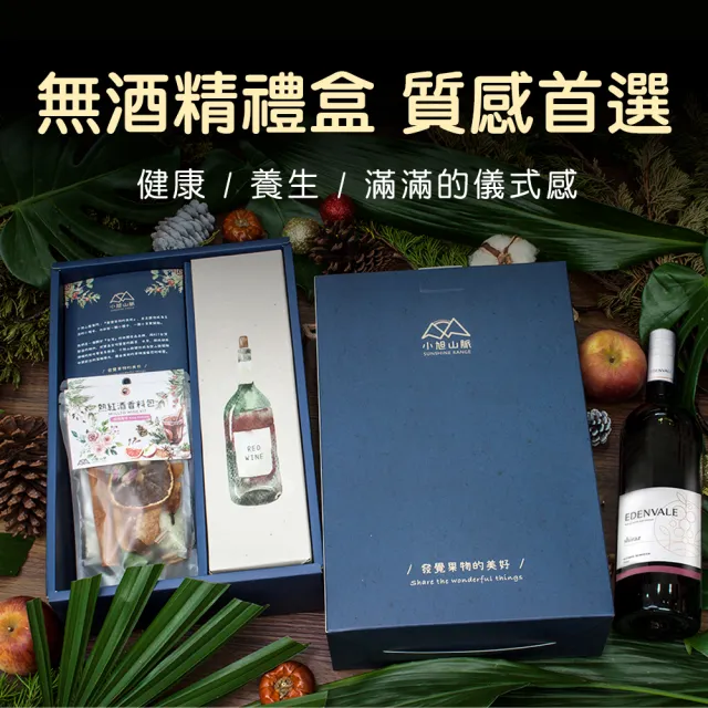 【小旭山脈】無酒精紅葡萄風味飲-熱紅酒香料包禮盒(年節禮盒伴手禮盒)