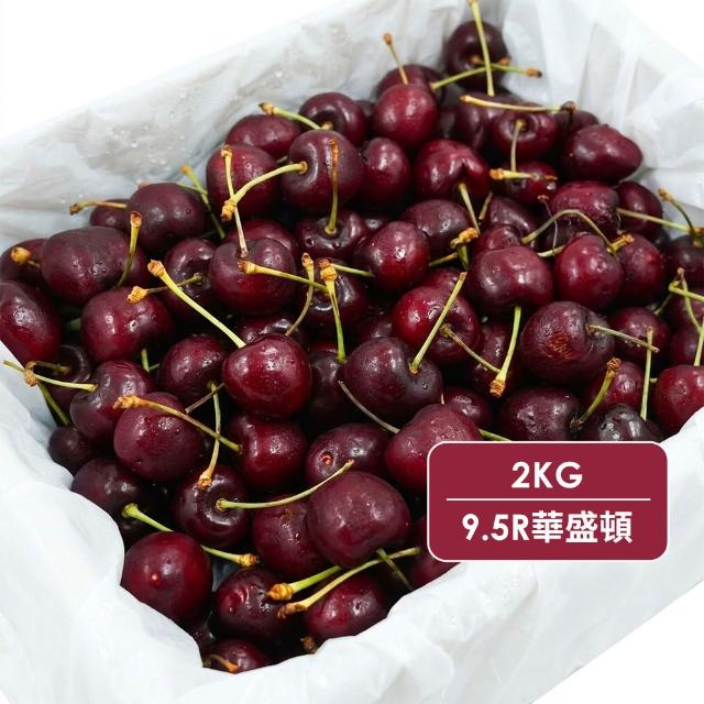 【RealShop】(現貨)空運9.5R華盛頓櫻桃2kgx1盒(西北櫻桃)