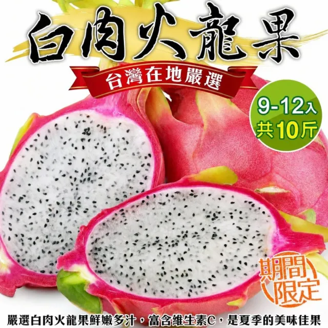 【WANG 蔬果】台灣白肉火龍果_大顆9-12顆x1箱(10斤/箱_原裝相)