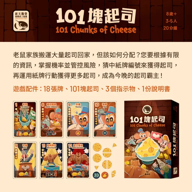 【新天鵝堡桌遊】101塊起司101 Chunks Of Cheese(全家一起來、送禮最大方)