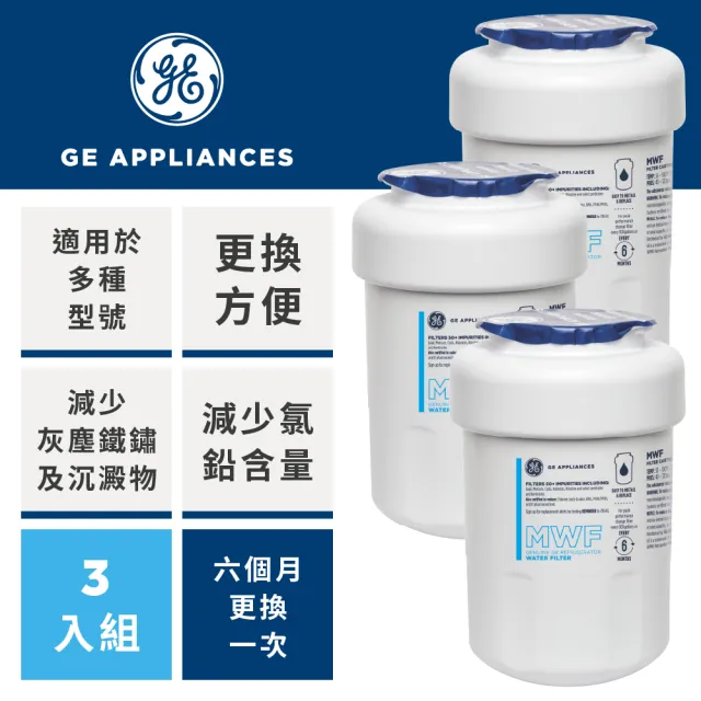 【GE 奇異】冰箱淨水濾心三支組 MWF*3