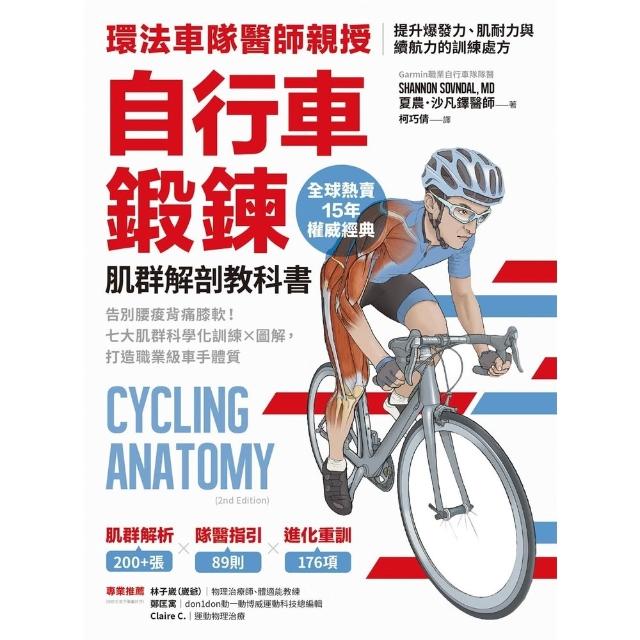 【momoBOOK】自行車鍛鍊肌群解剖教科書(電子書)