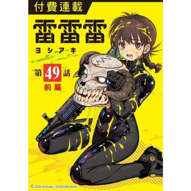 【momoBOOK】雷雷雷 第49話（前篇）(電子漫畫)