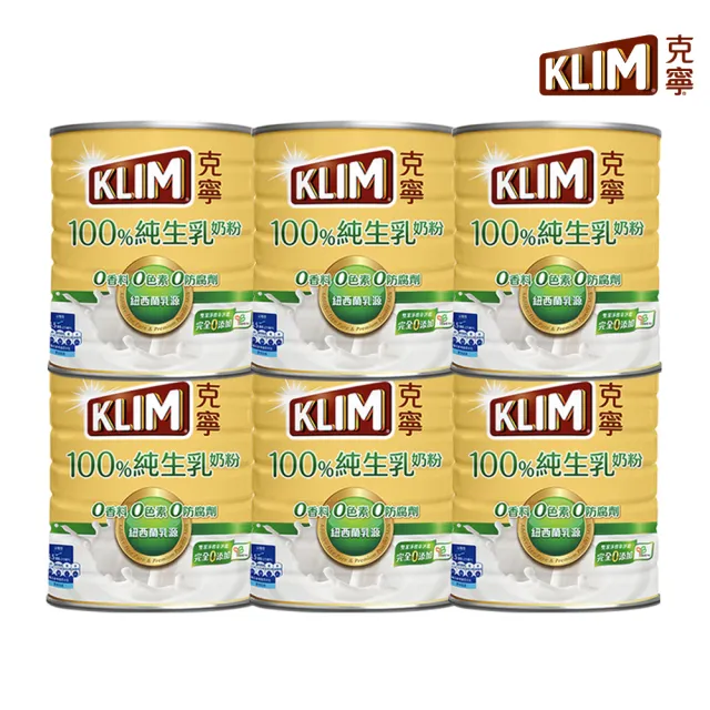 【KLIM 克寧】100%純生乳奶粉2.2kg x6罐(箱購/無塑膠蓋環保版本/免運/水沖即享)