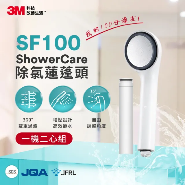 【3M】ShowerCare SF100除氯蓮蓬頭-1機2心超值組(日本食品級濾心)