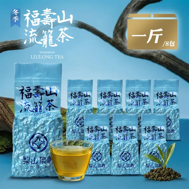 【JUXIN 梨山聚鑫製茶廠】福壽山流籠茶一斤組(二兩75g×8包)甘甜清香 手採茶 自產自銷 烏龍茶 福壽山茶葉