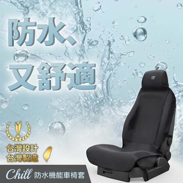 【Authentics】Chill 防水機能車椅套(3D全車組—台灣品牌汽車椅套 吸汗、防水、抗菌除臭、專利收納)