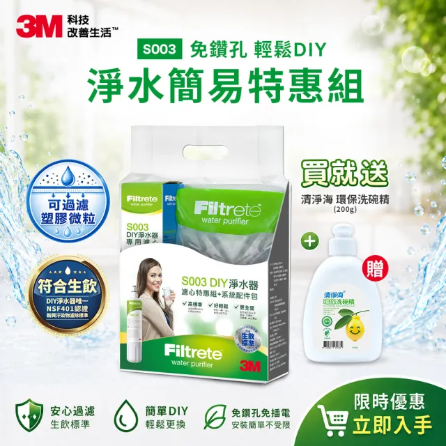 【3M】S003 DIY極淨便捷可生飲淨水器特惠組含濾芯(基礎濾淨款/美國NSF認證/內附配件包)