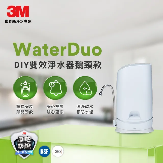 【3M】S003 WaterDuo DIY濾淨軟水雙效型生飲淨水器-鵝頸款