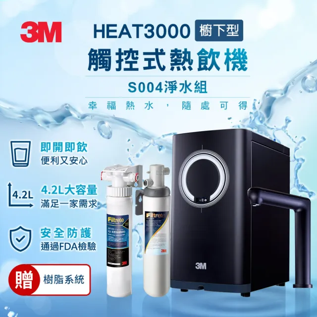 【3M】HEAT3000變頻觸控式熱飲機雙溫組-附S004淨水器(送樹脂軟水系統/原廠安裝)