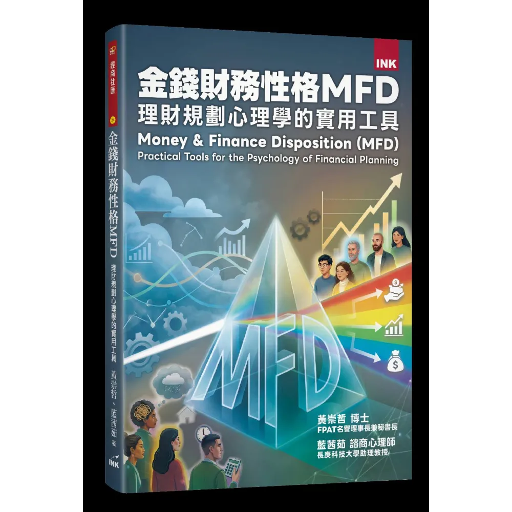 【印刻】金錢財務性格MFD:理財規劃心理學的實用工具 - momo購物網 - 好評推薦 -2026年6月