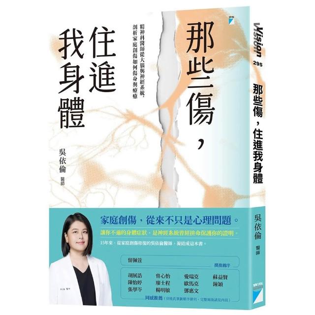 【寶瓶文化】那些傷，住進我身體：精神科醫師從大腦與神經系統，剖析家庭創傷如何傷身與療癒