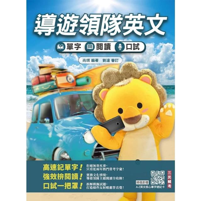 2027導遊領隊英文―單字、閱讀、口試綜合演練（外語導遊/外語領隊適用）