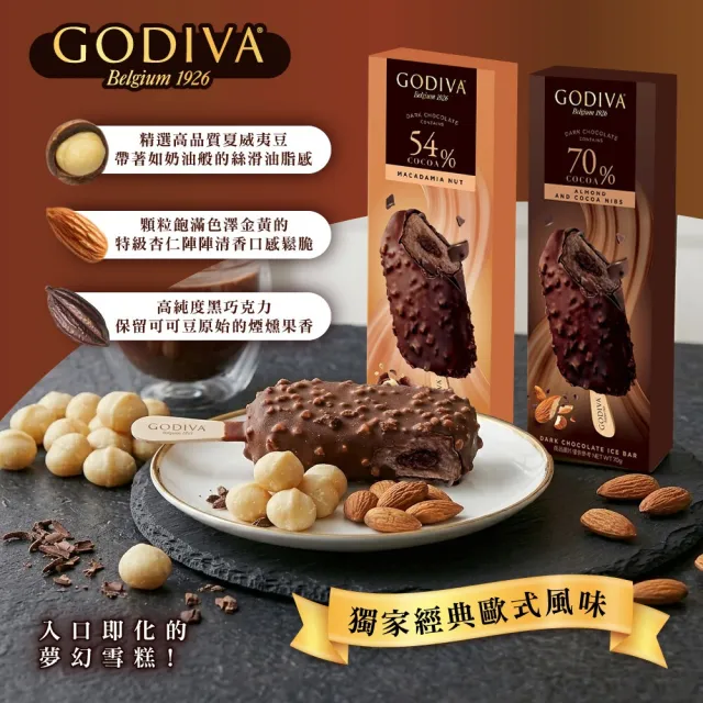 【GODIVA】54%黑巧克力夏威夷果仁/70%黑巧克力熟可可杏仁脆粒雪糕；任選24支(冰淇淋/冰棒/冰品/甜品/甜點)