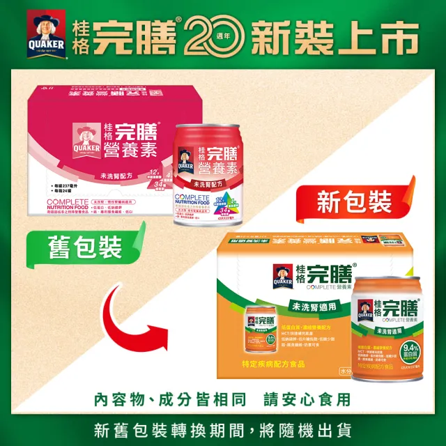 【桂格完膳】完膳未洗腎適用完膳營養素237mlx24入x1箱(新陳代謝科謝明家醫師推薦、未洗腎、慢性腎臟病適用)