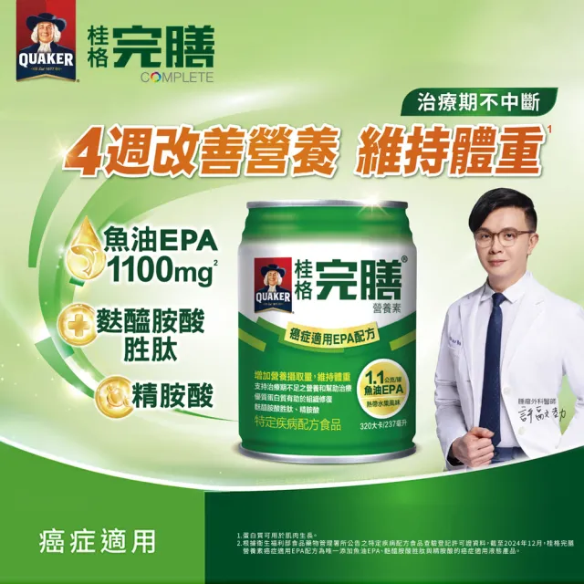 【桂格完膳】癌症適用EPA配方237MLx24入(熱帶水果風味)